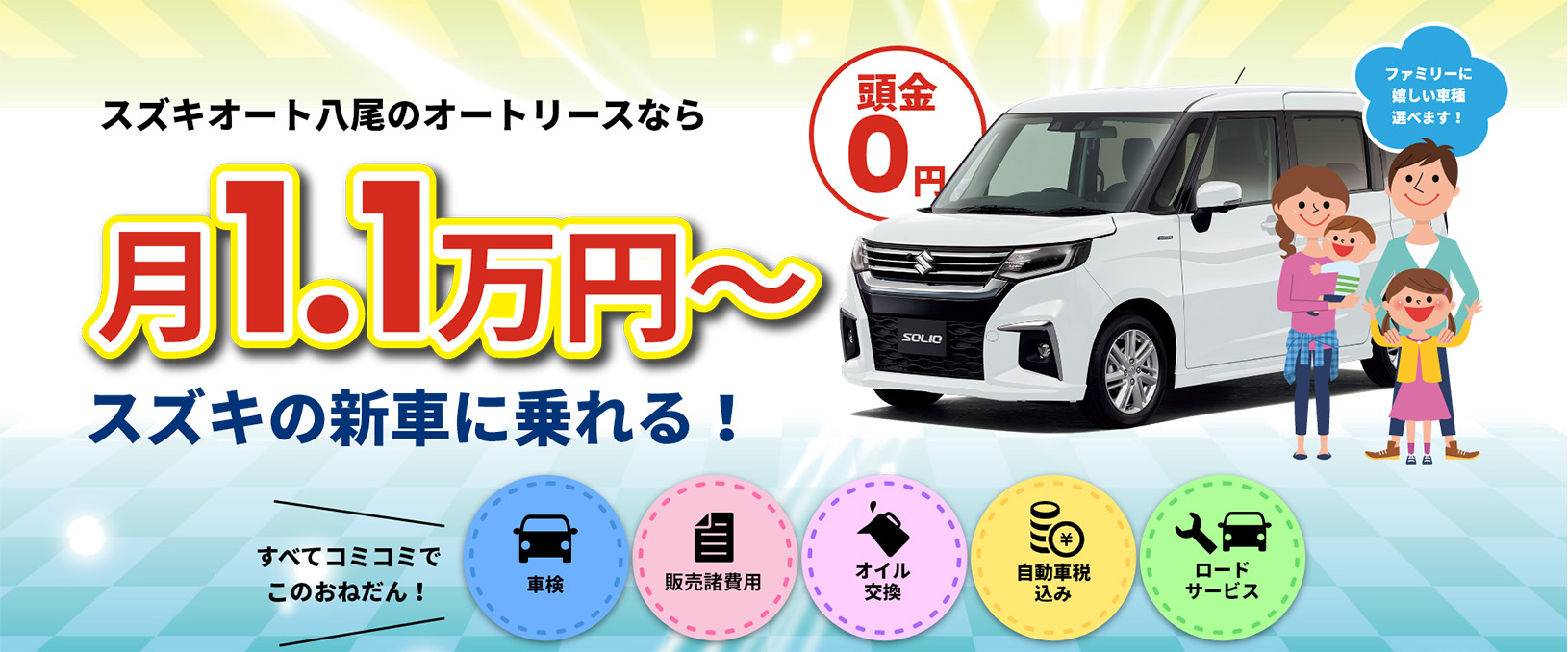 毎月定額のオートリースなら月1.1万円からスズキの新車に乗れる！